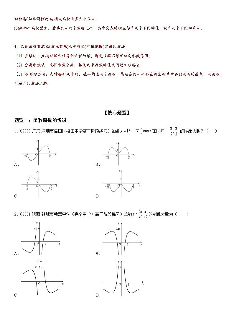 新高考数学二轮复习讲义专题06讲：函数图像、方程与零点（2份打包，原卷版+解析版）03