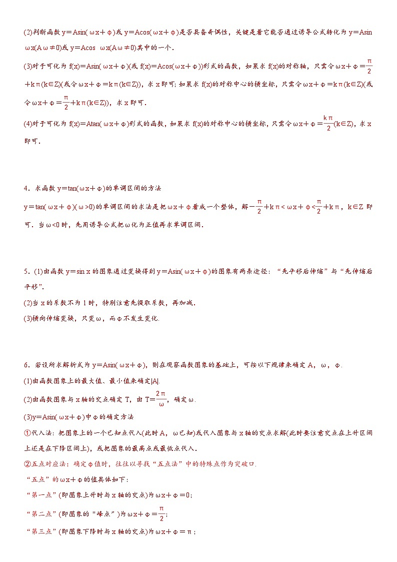 新高考数学二轮复习讲义专题08 三角函数图像与性质（原卷版）第3页