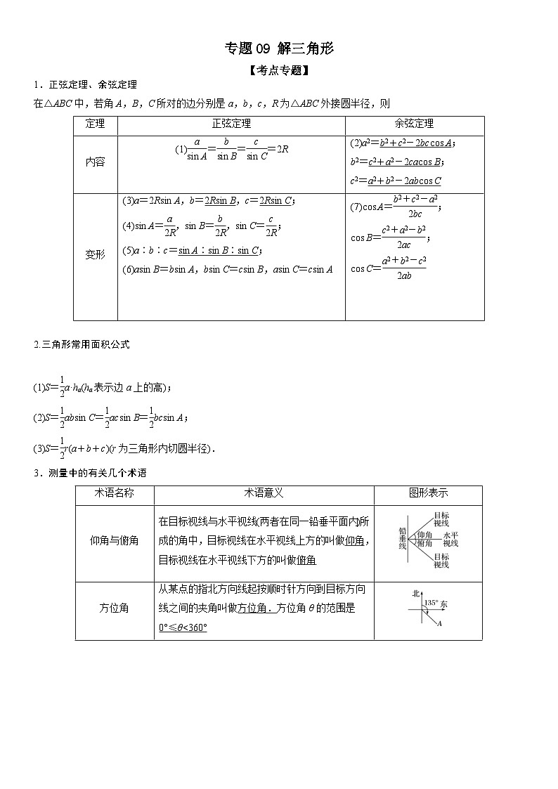 新高考数学二轮复习讲义专题09 解三角形（2份打包，原卷版+解析版）01
