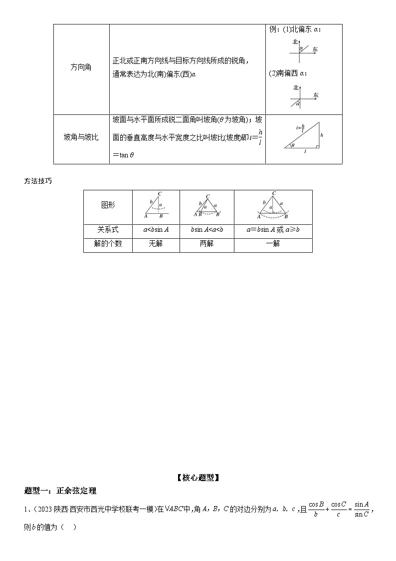 新高考数学二轮复习讲义专题09 解三角形（2份打包，原卷版+解析版）02