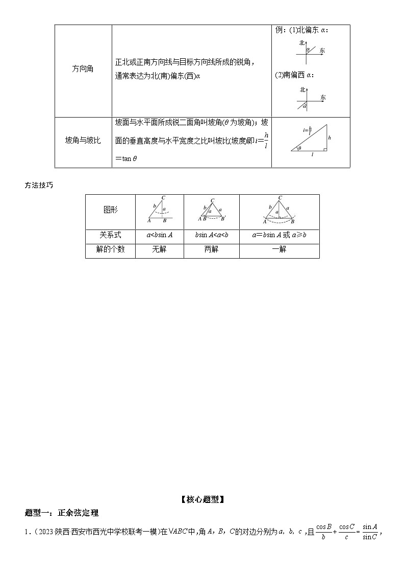 新高考数学二轮复习讲义专题09 解三角形（2份打包，原卷版+解析版）02