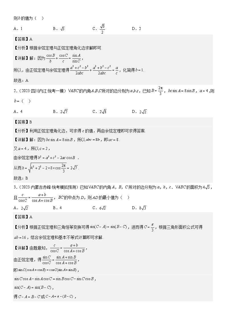 新高考数学二轮复习讲义专题09 解三角形（2份打包，原卷版+解析版）03