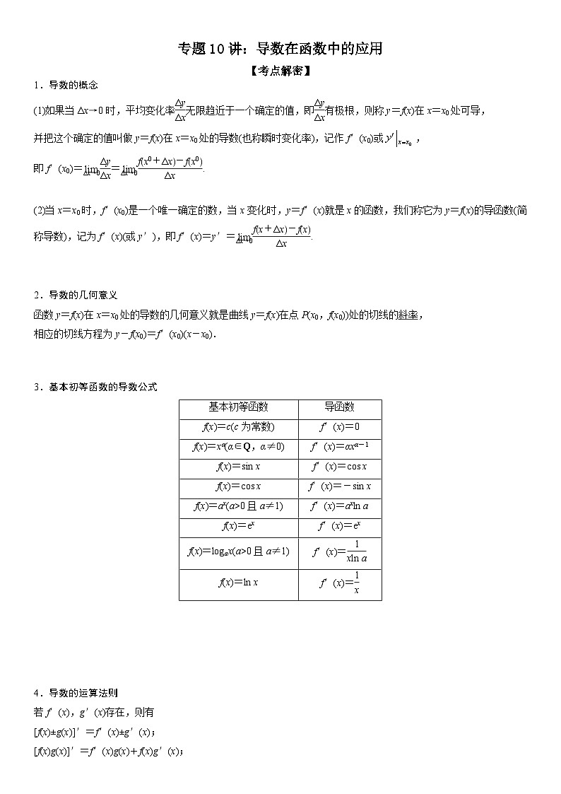 新高考数学二轮复习讲义专题10 导数在函数中的应用（2份打包，原卷版+解析版）01