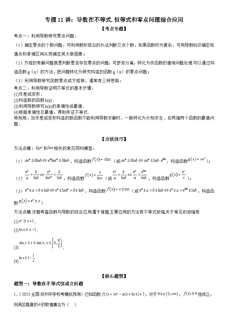 新高考数学二轮复习讲义专题11 导数在不等式恒等式和零点问题综合应用（讲义）（2份打包，原卷版+解析版）01