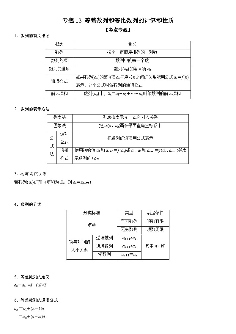 新高考数学二轮复习讲义专题13 等差数列和等比数列的计算和性质 (原卷版）第1页