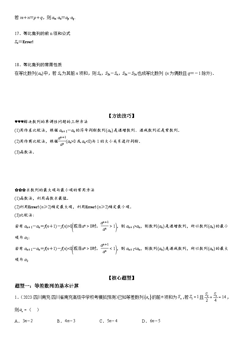 新高考数学二轮复习讲义专题13 等差数列和等比数列的计算和性质 (原卷版）第3页