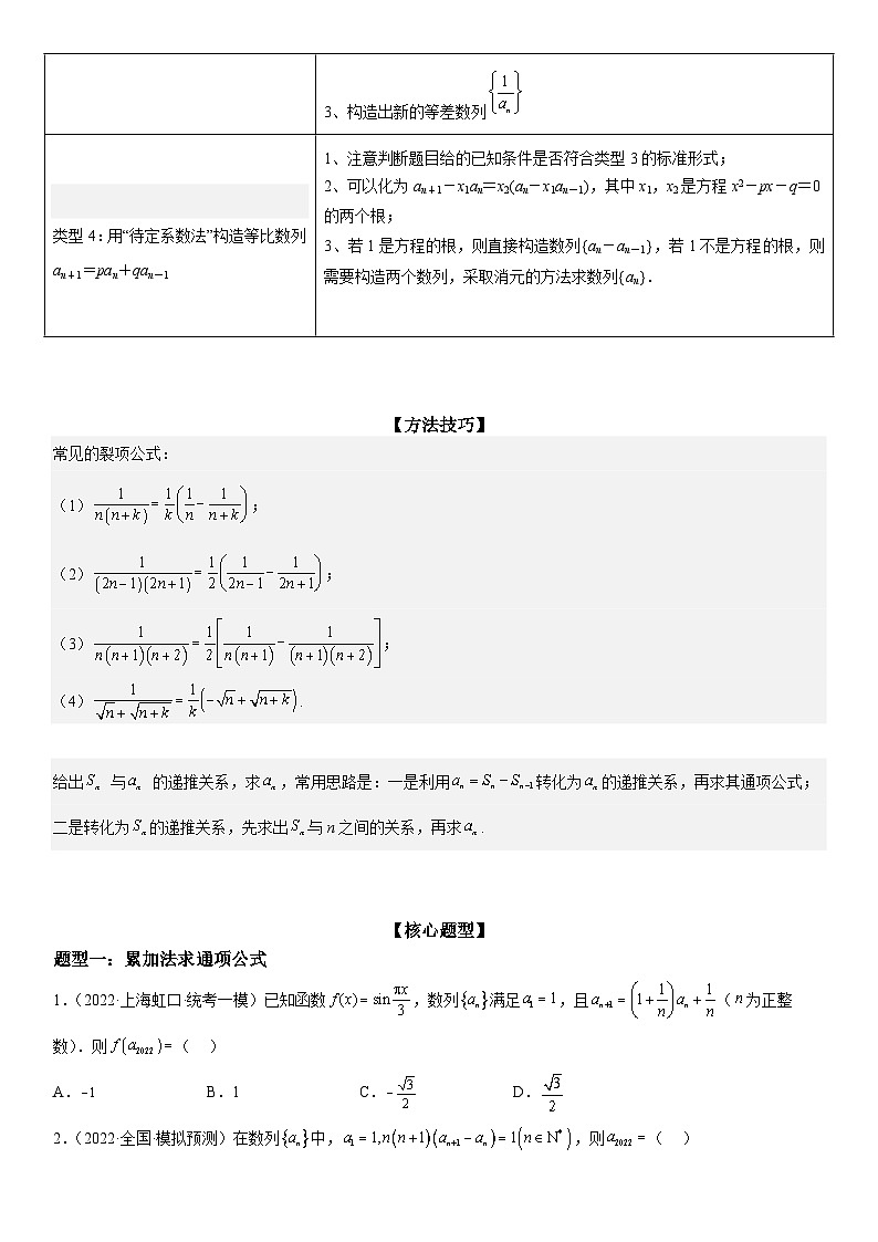 新高考数学二轮复习讲义专题14 数列的通项公式常考求法（2份打包，原卷版+解析版）02