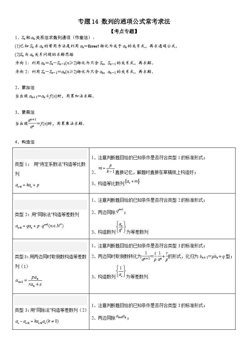 新高考数学二轮复习讲义专题14 数列的通项公式常考求法（2份打包，原卷版+解析版）01