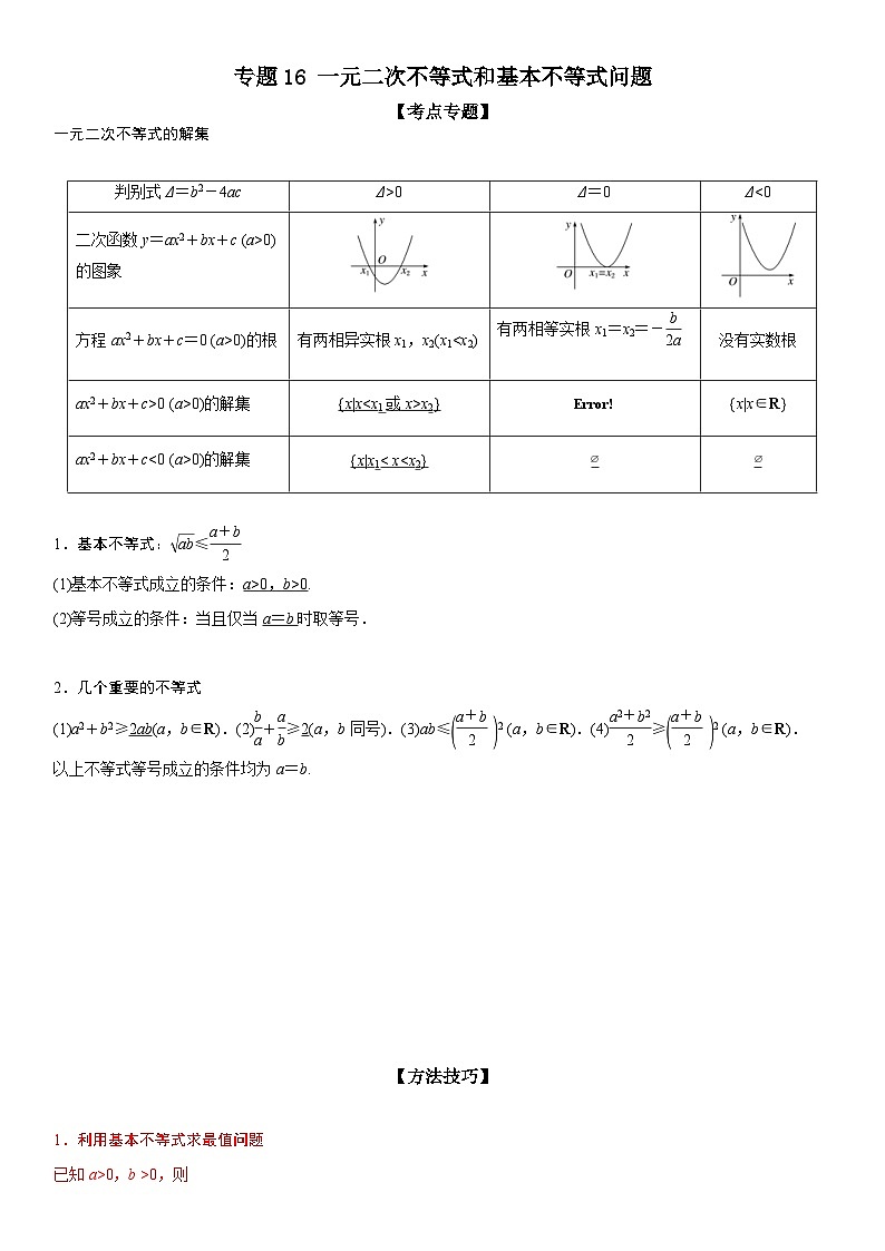 新高考数学二轮复习讲义专题16 一元二次不等式和基本不等式问题（2份打包，原卷版+解析版）01