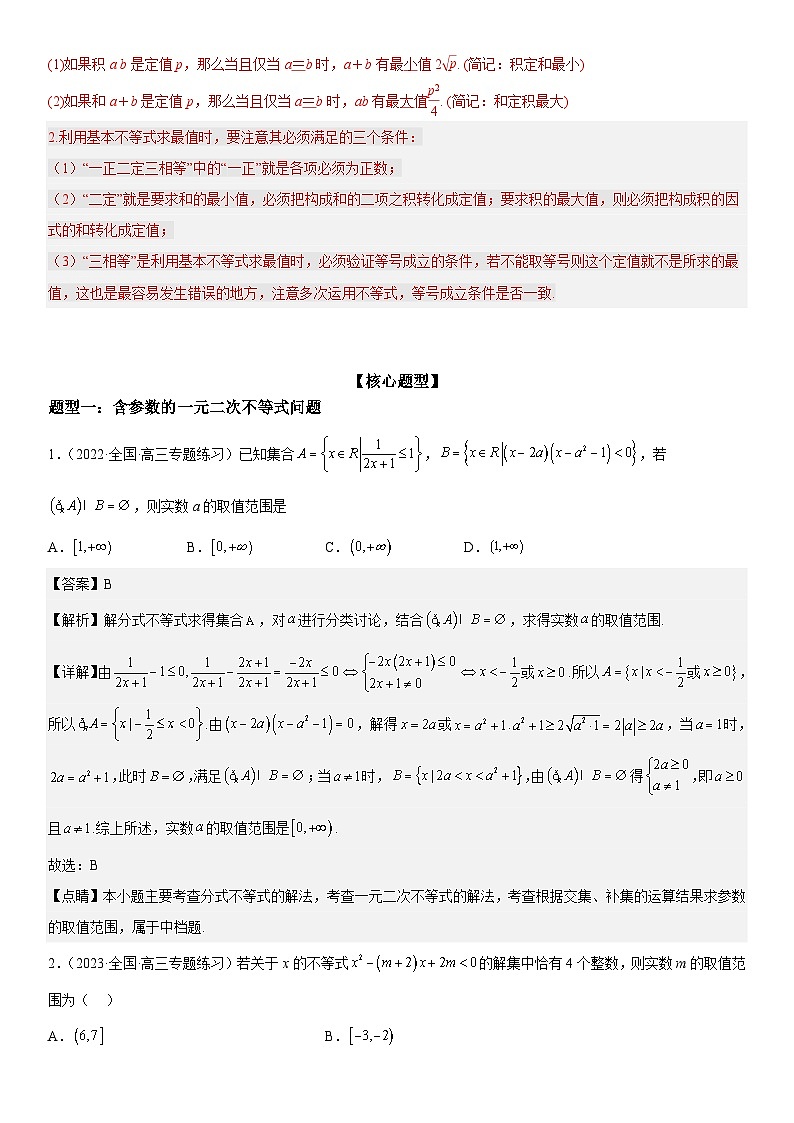 新高考数学二轮复习讲义专题16 一元二次不等式和基本不等式问题（2份打包，原卷版+解析版）02