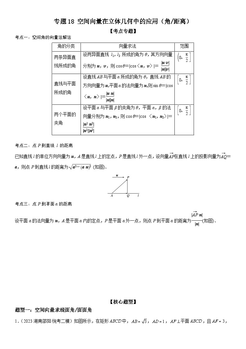 新高考数学二轮复习讲义专题18 空间向量在立体几何中的应用（角和距离）（2份打包，原卷版+解析版）01