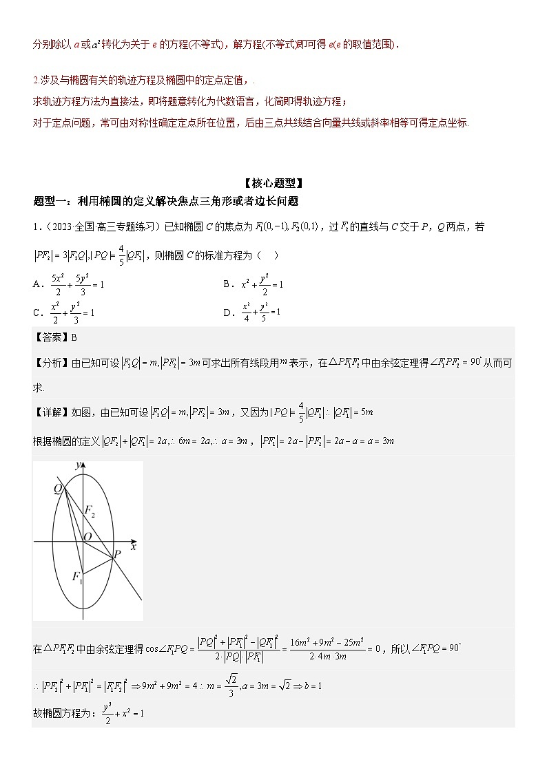 新高考数学二轮复习讲义专题20 椭圆 (解析版）第2页