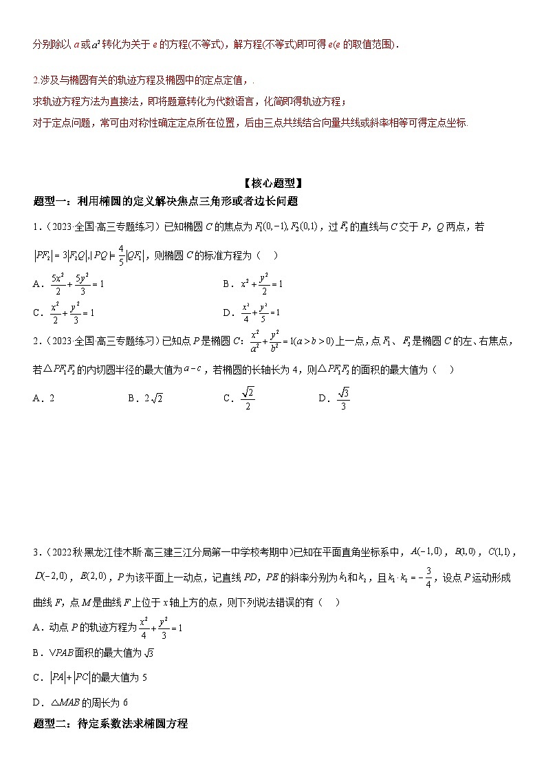 新高考数学二轮复习讲义专题20 椭圆 (原卷版）第2页