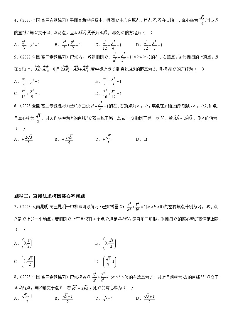 新高考数学二轮复习讲义专题20 椭圆 (原卷版）第3页