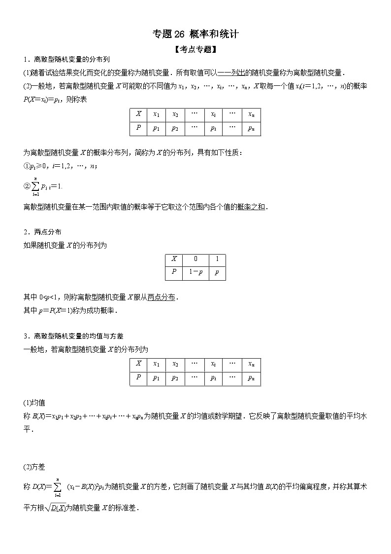 新高考数学二轮复习讲义专题26 概率和统计（原卷版）第1页