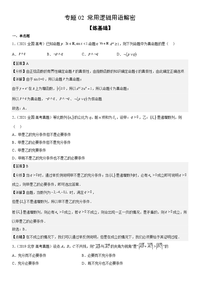 新高考数学二轮复习分层训练专题02 常用逻辑用语（2份打包，原卷版+解析版）01