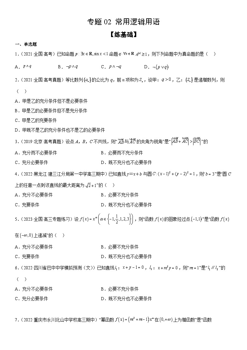新高考数学二轮复习分层训练专题02 常用逻辑用语（2份打包，原卷版+解析版）01