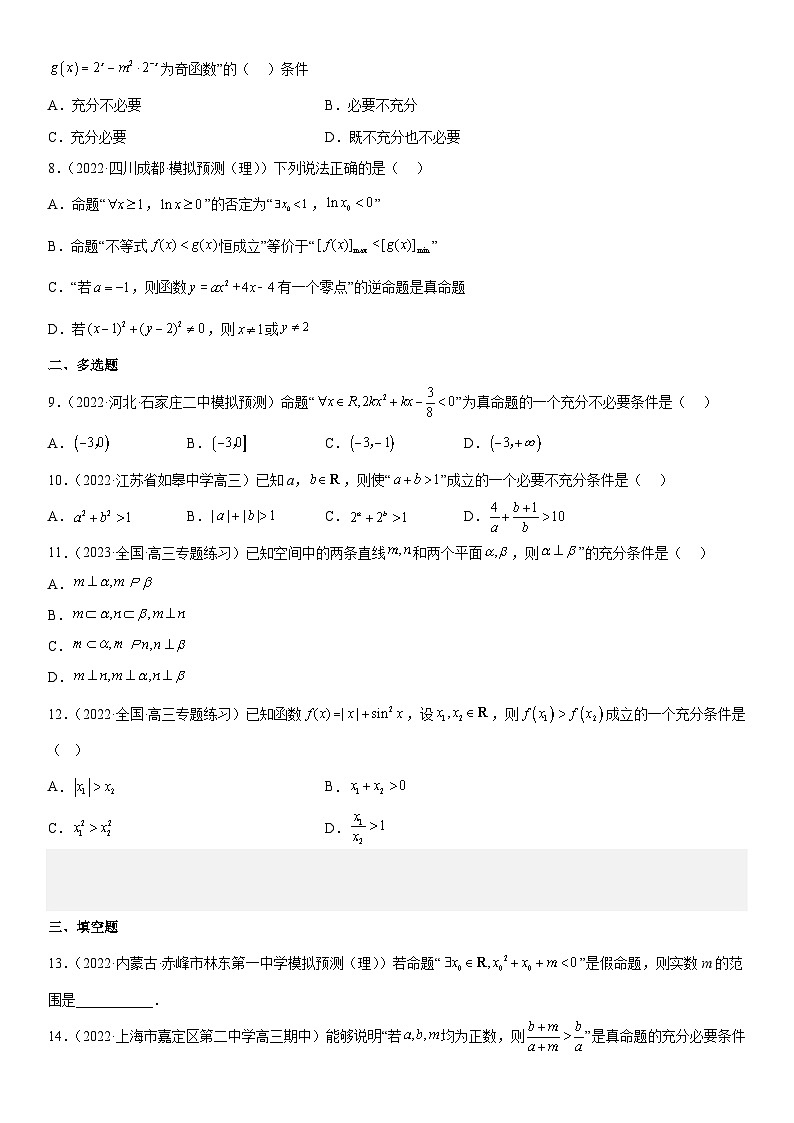 新高考数学二轮复习分层训练专题02 常用逻辑用语（2份打包，原卷版+解析版）02