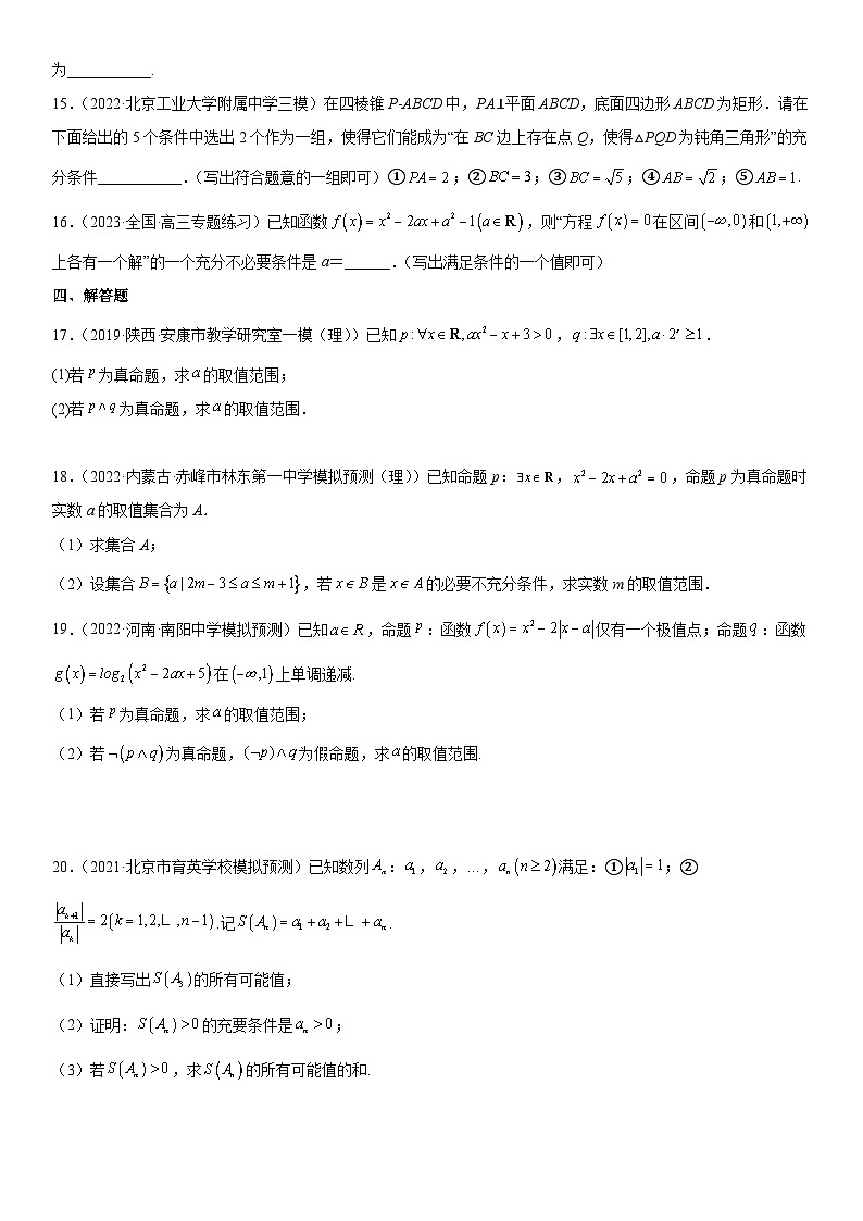 新高考数学二轮复习分层训练专题02 常用逻辑用语（2份打包，原卷版+解析版）03