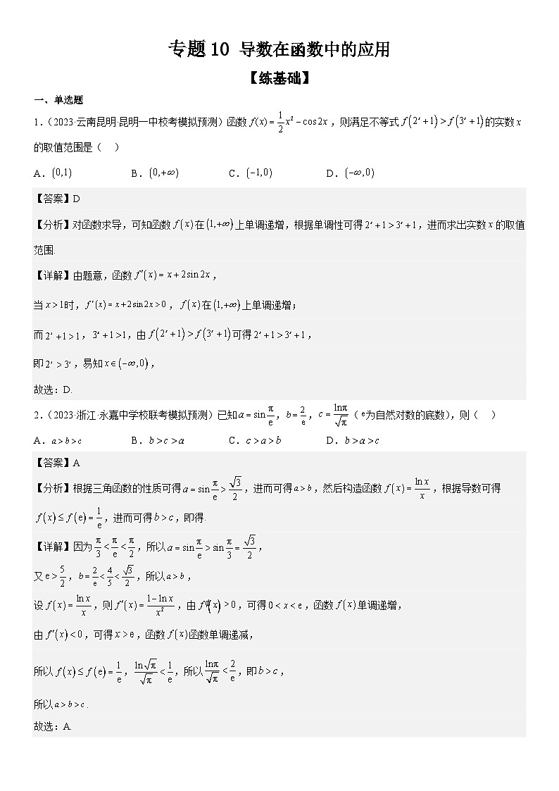 新高考数学二轮复习分层训练专题10 导数在函数中的应用（2份打包，原卷版+解析版）01