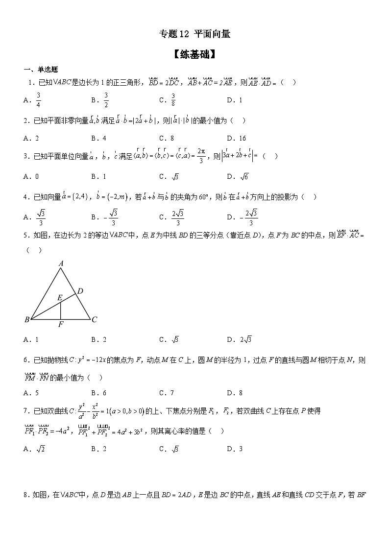 新高考数学二轮复习分层训练专题12 平面向量（原卷版）第1页