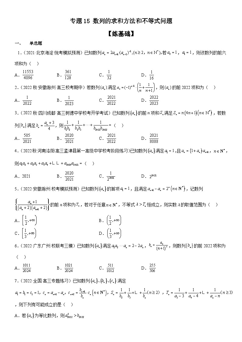 新高考数学二轮复习分层训练专题15 数列的求和方法和不等式问题（原卷版）第1页