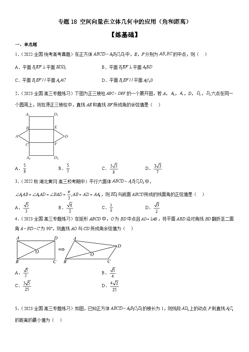 新高考数学二轮复习分层训练专题18 空间向量在立体几何中的应用（角和距离）（2份打包，原卷版+解析版）01