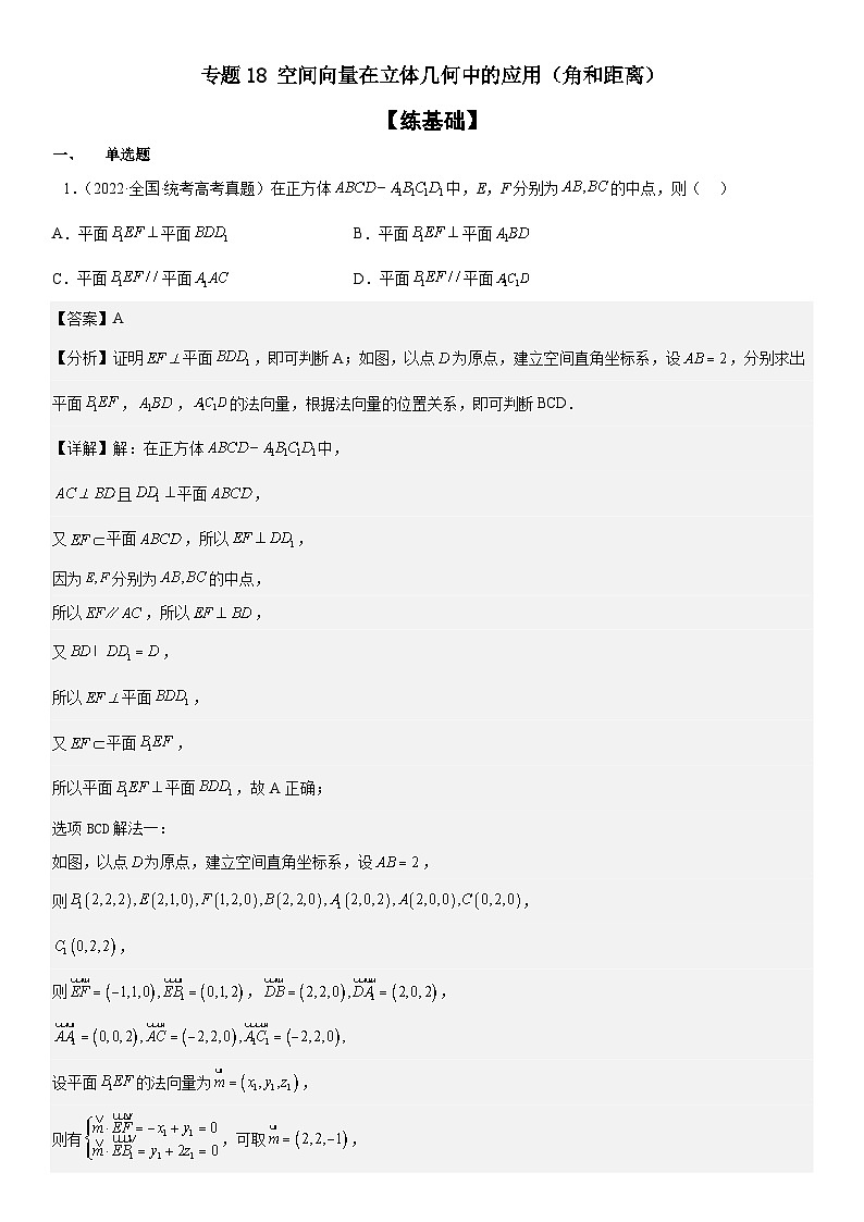 新高考数学二轮复习分层训练专题18 空间向量在立体几何中的应用（角和距离）（2份打包，原卷版+解析版）01