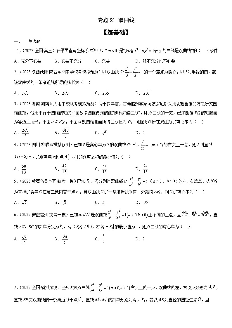 新高考数学二轮复习分层训练专题21 双曲线（2份打包，原卷版+解析版）01