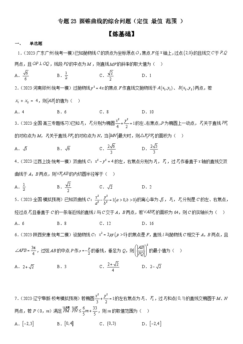 新高考数学二轮复习分层训练专题23 圆锥曲线的综合问题（定值 最值 范围 ）（原卷版）第1页