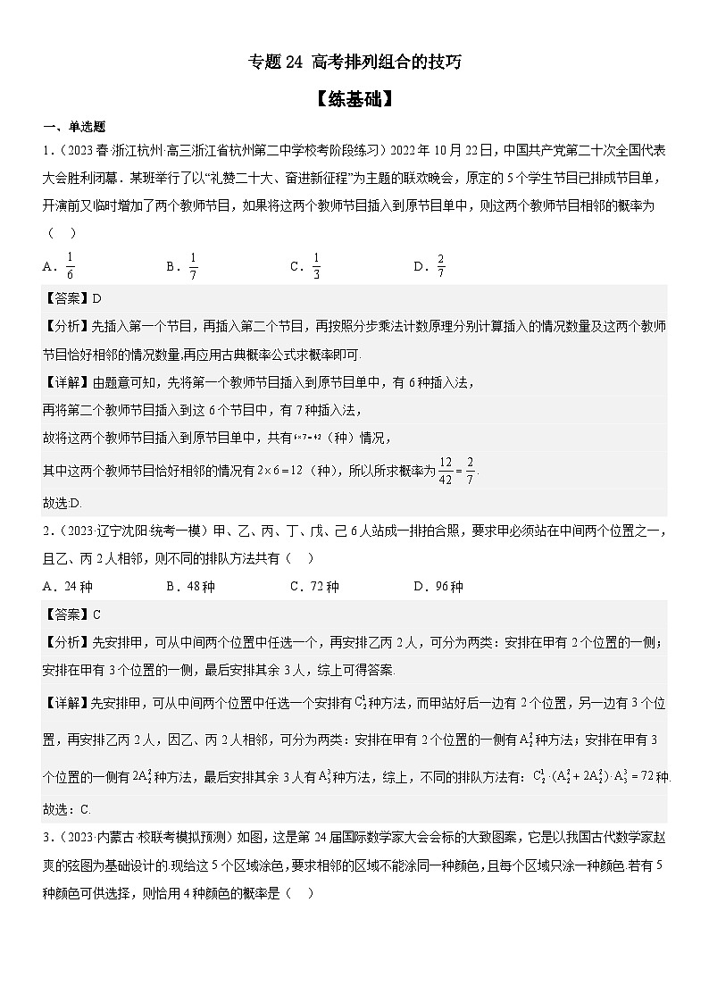 新高考数学二轮复习分层训练专题24 高考排列组合的技巧（2份打包，原卷版+解析版）01