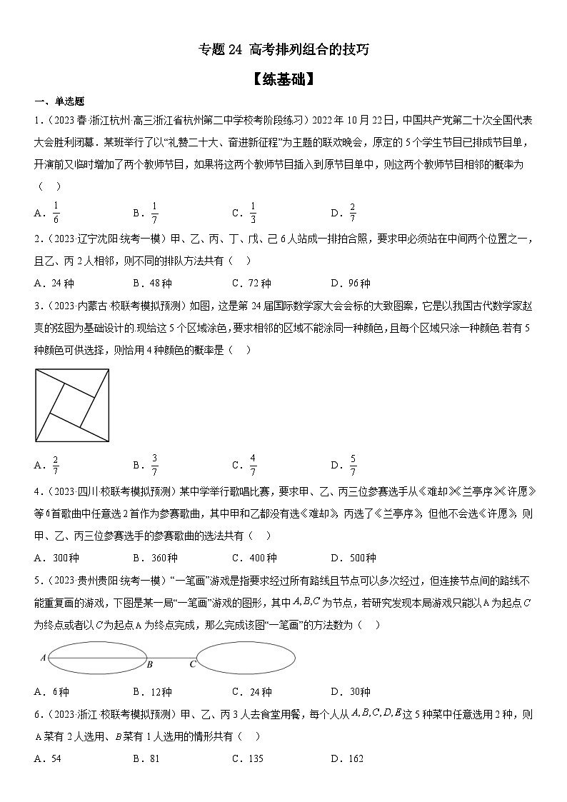 新高考数学二轮复习分层训练专题24 高考排列组合的技巧（2份打包，原卷版+解析版）01