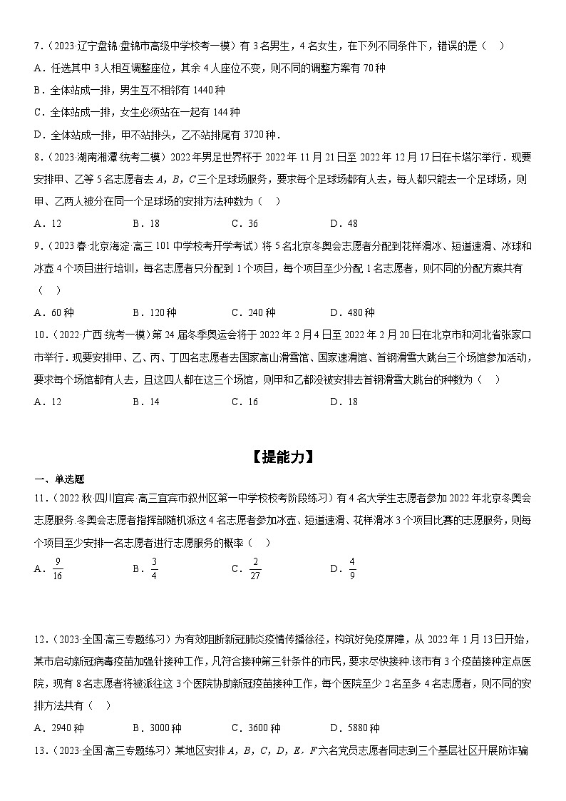 新高考数学二轮复习分层训练专题24 高考排列组合的技巧（2份打包，原卷版+解析版）02