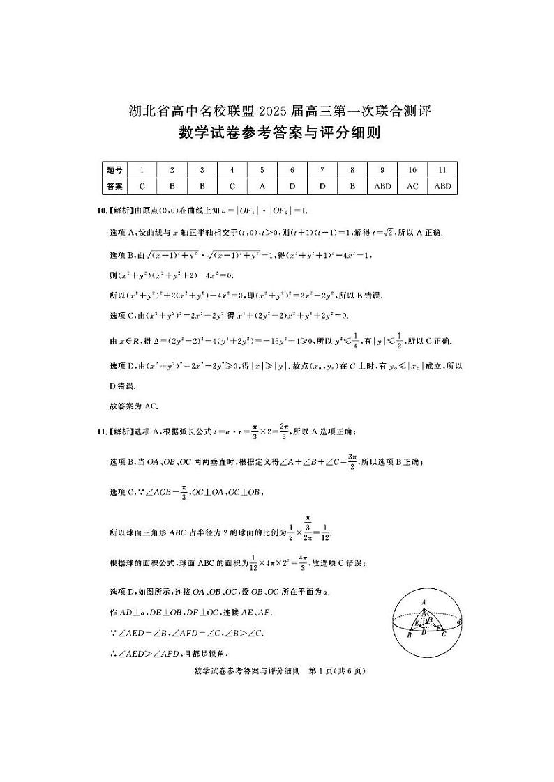 湖北省圆创联盟2025届高三上学期8月开学考暨湖北省高中名校联盟2025届高三第一次联合测评数学答案第1页