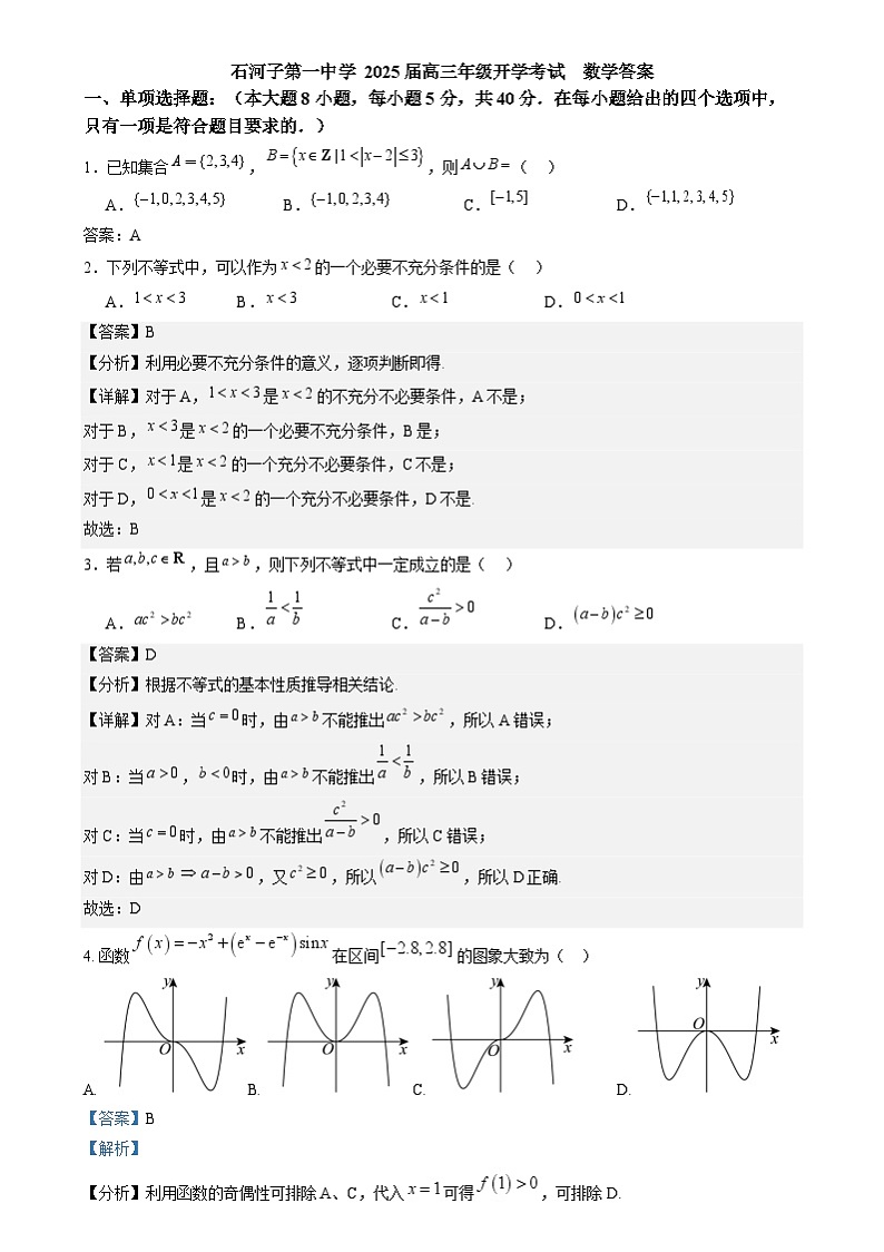 数学 石河子第一中学 2025届高三年级开学考试  数学答案第1页