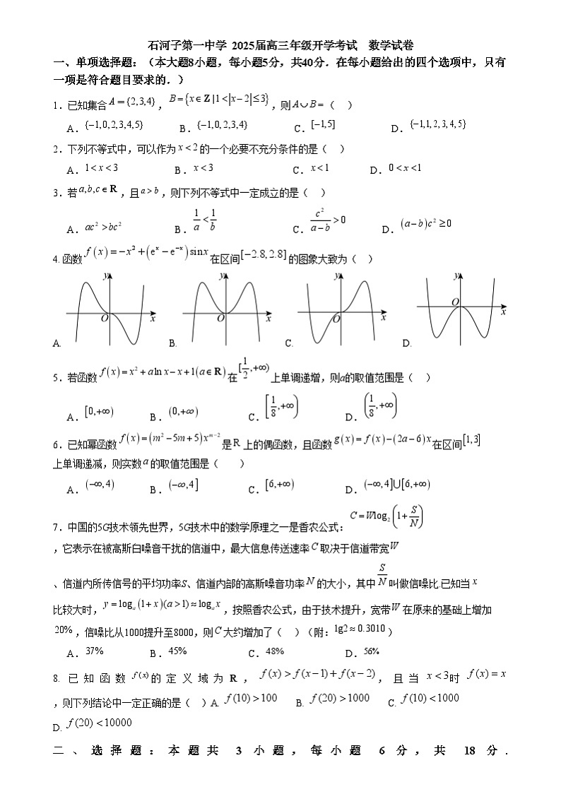 数学 石河子第一中学 2025届高三年级开学考试  数学试卷第1页