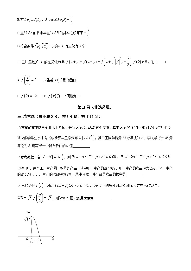 云南省玉溪市玉溪师范学院附属中学2024-2025学年高三上学期开学适应性考试数学试卷（含答案）第3页