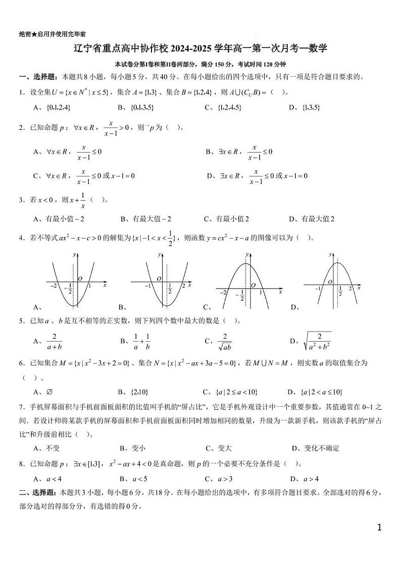 辽宁省重点高中协作校2024-2025学年高一上学期第一次月考数学试卷第1页