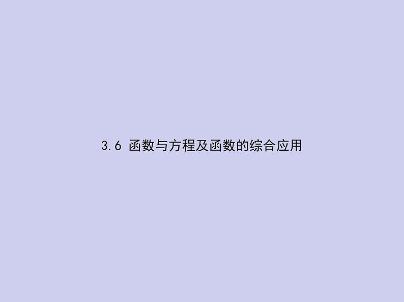 新高考数学二轮复习课件 专题三 3.6 函数与方程及函数的综合应用（含解析）01