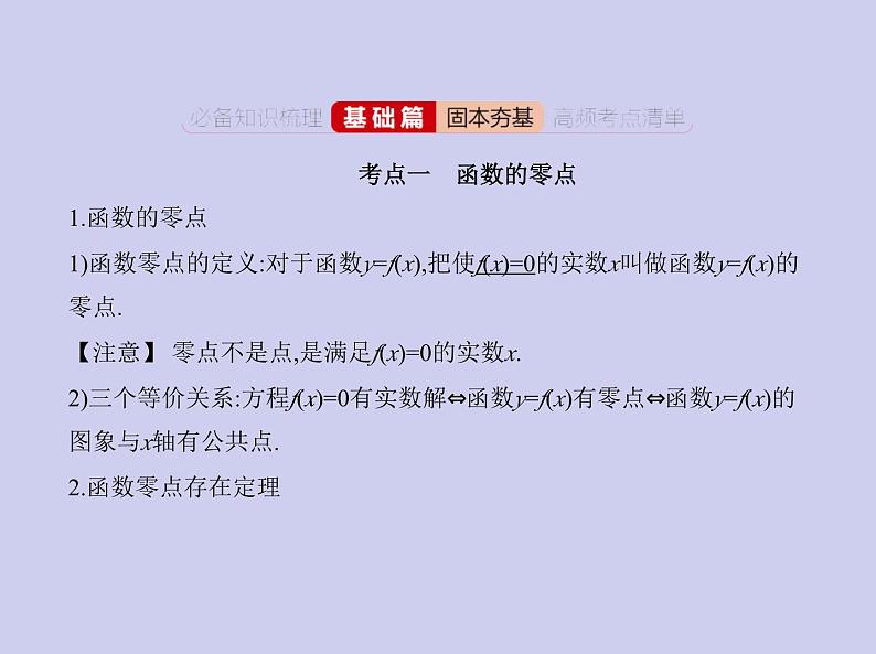新高考数学二轮复习课件 专题三 3.6 函数与方程及函数的综合应用（含解析）02