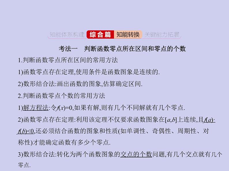 新高考数学二轮复习课件 专题三 3.6 函数与方程及函数的综合应用（含解析）06
