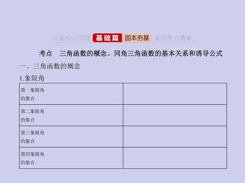 新高考数学二轮复习课件 专题五 5.1 三角函数的概念、同角三角函数的基本关系和诱导公式（含解析）第2页