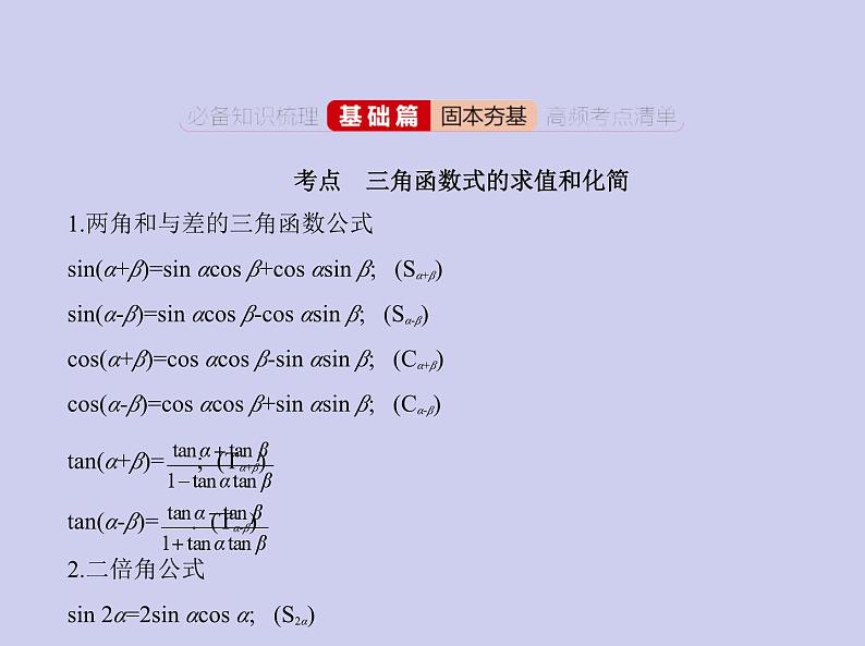 新高考数学二轮复习课件 专题五 5.2 三角恒等变换（含解析）第2页