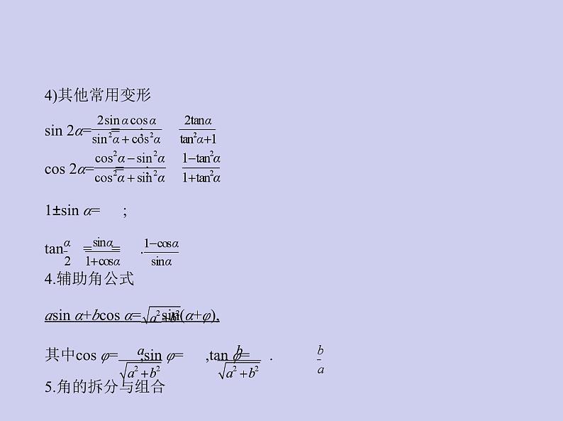 新高考数学二轮复习课件 专题五 5.2 三角恒等变换（含解析）第4页