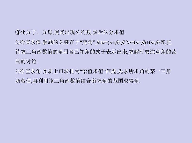 新高考数学二轮复习课件 专题五 5.2 三角恒等变换（含解析）第7页
