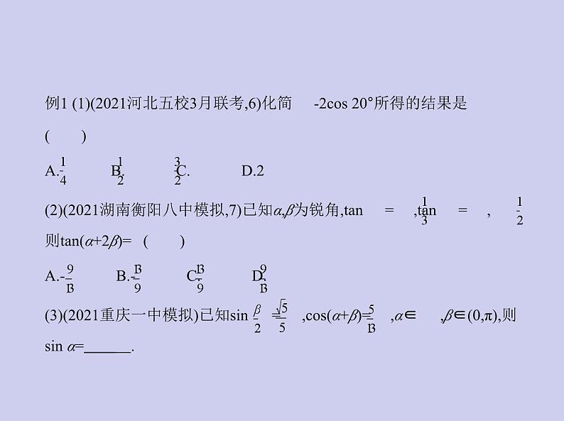 新高考数学二轮复习课件 专题五 5.2 三角恒等变换（含解析）第8页