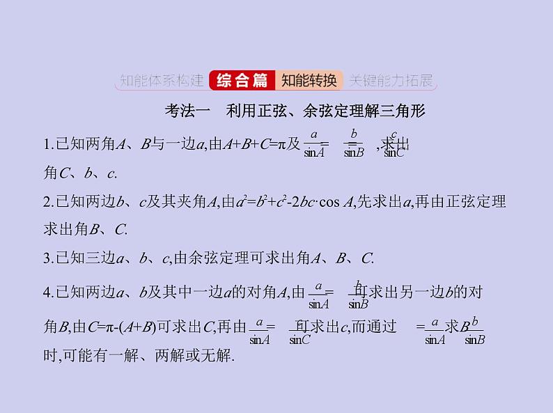 新高考数学二轮复习课件 专题五 5.4 解三角形（含解析）第7页