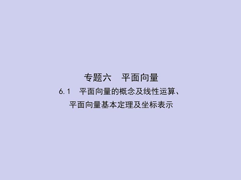 新高考数学二轮复习课件 专题六 6.1 平面向量的概念及线性运算、平面向量基本定理及坐标表示（含解析）01