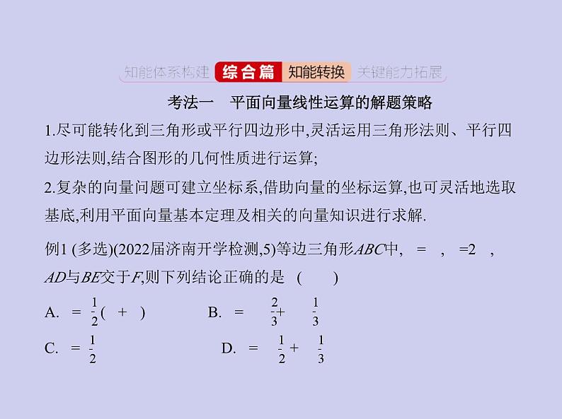 新高考数学二轮复习课件 专题六 6.1 平面向量的概念及线性运算、平面向量基本定理及坐标表示（含解析）04