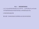 新高考数学二轮复习课件 专题八 8.2 空间点、线、面的位置关系（含解析）